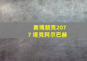 赛博朋克2077 塔克阿尔巴赫